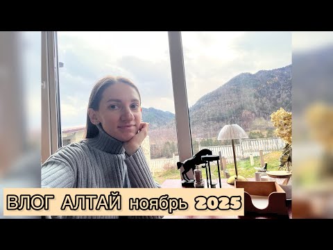 Видео: ВЛОГ АЛТАЙ ВСЕЙ СЕМЬЕЙ / СНЯЛИ ДОМИК/ МАНЖЕРОК