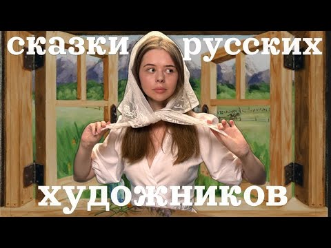 Видео: ТАЙНА РУССКОЙ СКАЗКИ НА КАРТИНАХ ХУДОЖНИКОВ: ВАСНЕЦОВ, МАКОВСКИЙ, РЕПИН, БИЛИБИН | KOYACULTURE