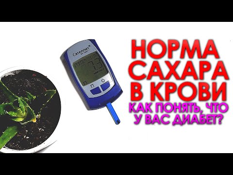 Видео: НОРМА САХАРА В КРОВИ. КАК ПОНЯТЬ, ЧТО У ВАС ДИАБЕТ?