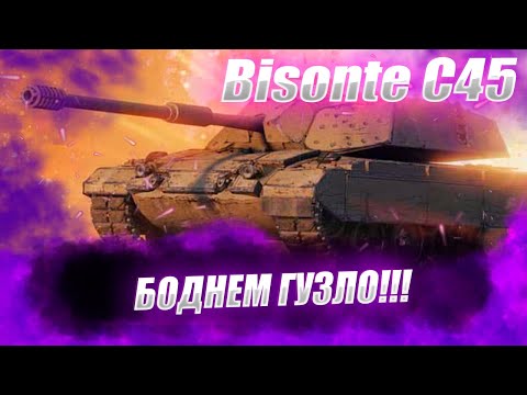Видео: 🔴Bisonte C45  | БОДАЕМ ПЕРДАКИ