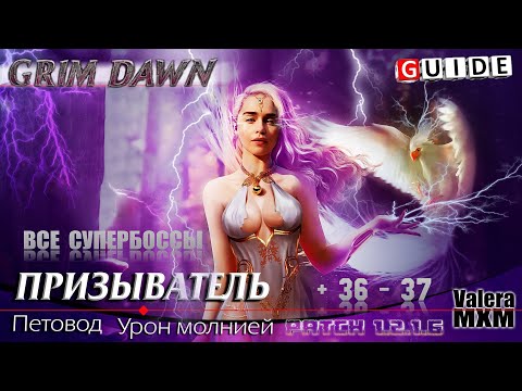 Видео: ГАЙД ПЕТОВОД: Как собрать лучший билд для ХАРДКОРА ПАТЧ 1.2.1.6 Grim Dawn?!