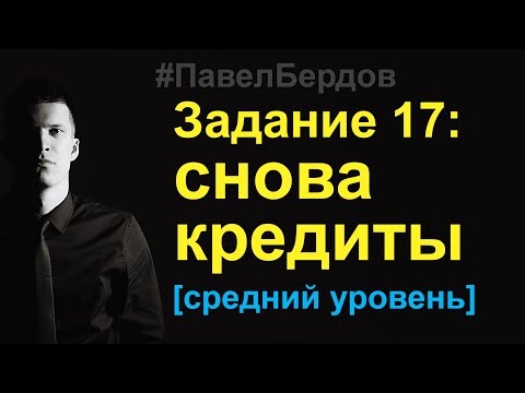 Видео: Нестандартная задача про кредиты из ЕГЭ по математике