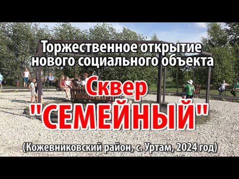 Видео: Торжественное открытие нового социального объекта - Сквер "СЕМЕЙНЫЙ" (с. Уртам, 2024 год)