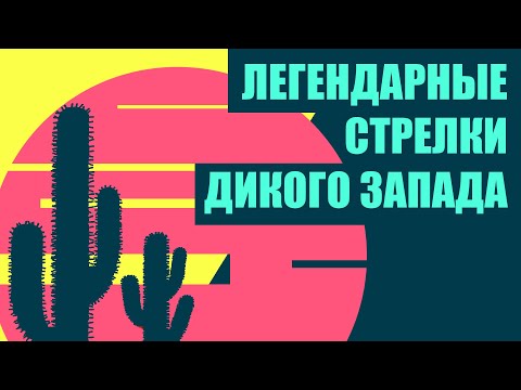 Видео: Ковбои и стрелки Дикого Запада // Redroom