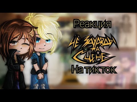 Видео: Реакция ЧеЗаУродыНаСцене на тик ток