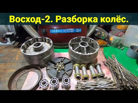 Видео: Мотоцикл Восход-2 . Разборка колёс . Восстановление часть 2 .