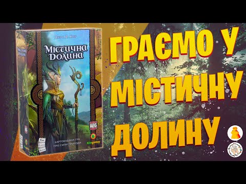 Видео: Містична долина - граєм у настільну гру разом з @cardsonthetableua  | Летсплей | Нумограйка