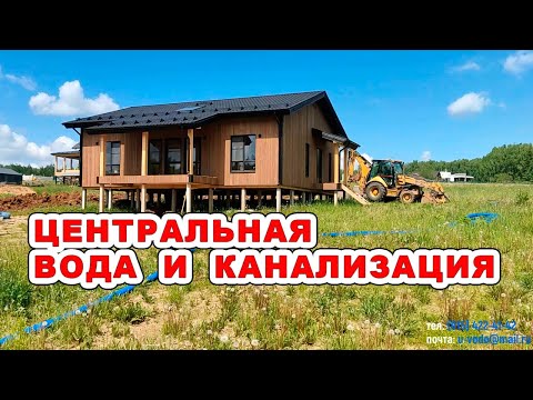 Видео: Центральный водопровод и канализация в частный дом. Заводим правильно.