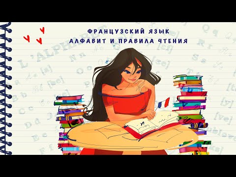 Видео: Французский язык. Алфавит и правила чтения. Начните читать по-французски за 20 минут!