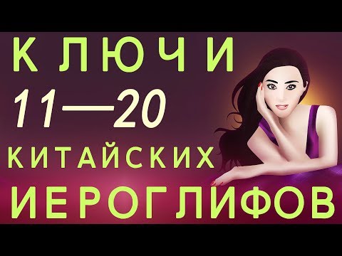 Видео: Выучить ключи китайских иероглифов 11—20