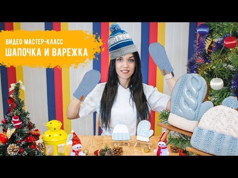 Видео: Новогодние имбирные пряники. Шапочка и варежка.