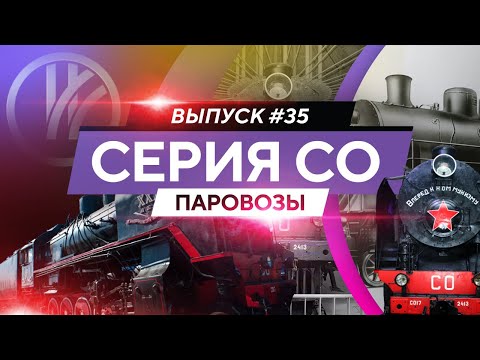 Видео: Паровозы серии СО