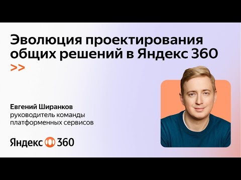 Видео: Эволюция проектирования общих решений в Яндекс 360. Евгений Ширанков, Яндекс 360