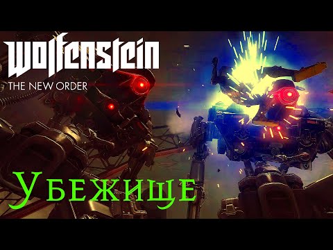 Видео: Wolfenstein: The New Order - Защита Убежища!