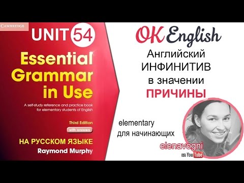 Видео: Unit 54 Инфинитив в английском для указания причины действия. Когда нужен английский инфинитив