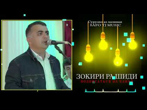 Видео: Зокири Рашиди 4- суруди бехтарин аз хазинаи (safo tj music)