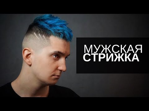 Видео: Мужская стрижка высокий фейд и Hair tattoo - Арсен Декусар / Arsen Dekusar
