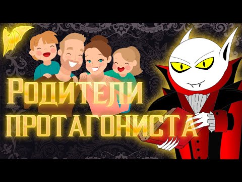 Видео: Как родители влияют на характер и действия протагониста?