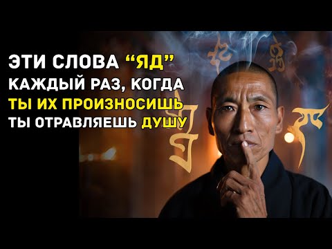 Видео: ЭТИ СЛОВА — КАК ЯД! МОЛЧИ! Они крадут ДЕНЬГИ, СЧАСТЬЕ и СИЛУ! — Тайны Тибета