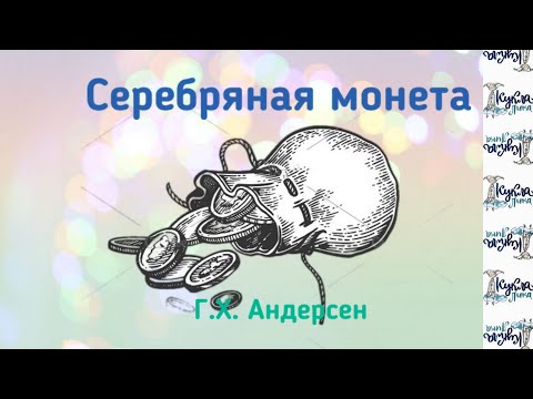 Видео: СЕРЕБРЯНАЯ МОНЕТА. Аудиосказка. Автор Г.Х.Андерсен