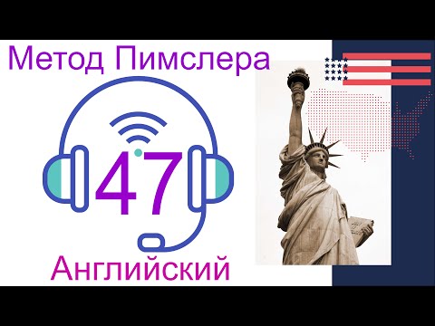 Видео: 47🎧урок по методу доктора Пимслера. Американский английский. Обновлен.