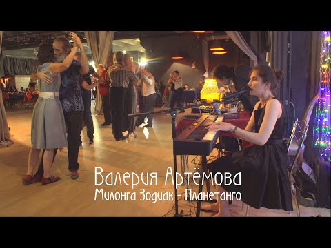 Видео: Валерия Артёмова в Планетанго
