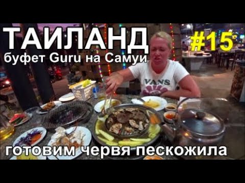 Видео: Таиланд 2023 безлимитный буфет Guru на Самуи за 259 бат.