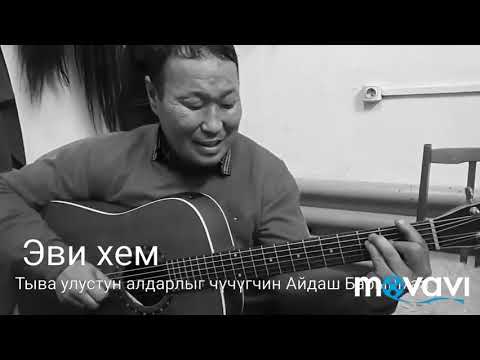 Видео: Айдаш Барыңмаа  - Эви хем