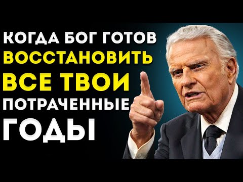 Видео: «Бог ВОССТАНОВИТ то, что ты потерял… способами, о которых ты даже не можешь представить» Билли Грэм