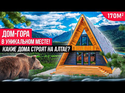 Видео: Вдохновляющий дом в форме шалаша на Алтае/Обзор дома A-Frame в селе Тюнгур