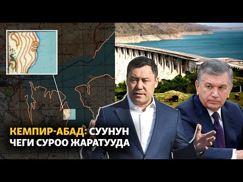 Видео: Кемпир-Абад: Суунун чеги суроо жаратууда
