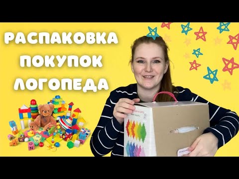 Видео: Распаковка покупок логопеда | игрушки, пособия, музыкальные инструменты