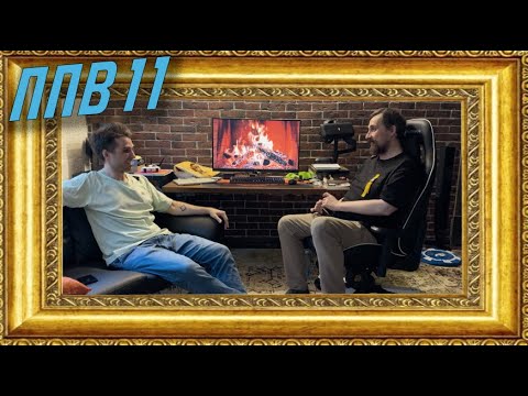 Видео: ппв 11 - про съём квартир, сценаристов и снова про тома круза