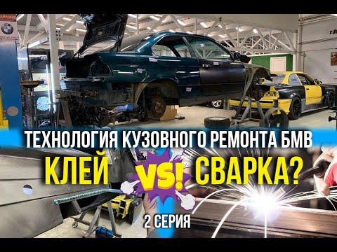 Видео: Клей VS Сварка BMW M3 e36 | 2 серия!