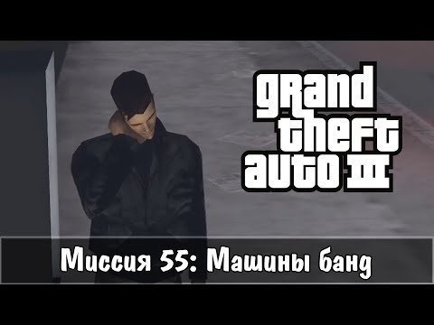 Видео: Прохождение GTA 3 - миссия 55 - Машины банд
