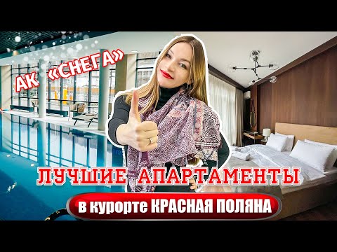 Видео: Апартаменты "Снега" в Красной поляне. Горный кластер. Лучшие апартаменты в курорте Красная поляна.