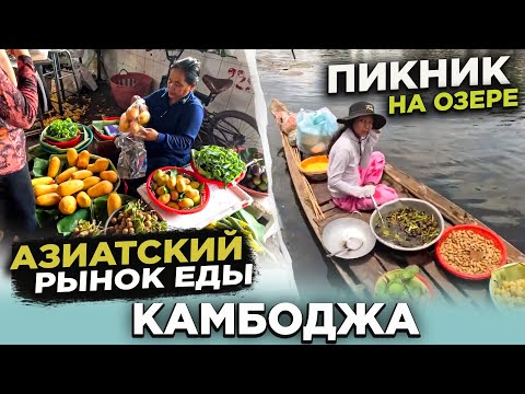 Видео: АЗИАТСКИЙ РЫНОК ЕДЫ КАМБОДЖА ВОСКРЕСНЫЙ ПИКНИК НА ОЗЕРЕ ASIAN WEEKEND FOOD MARKET
