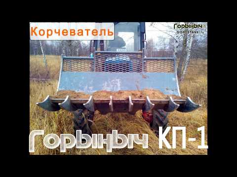 Видео: Корчеватель КП-1 Горыныч