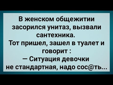 Видео: В Женском Общежитии Засорился Унитаз! Сборник Свежих Анекдотов! Юмор!.