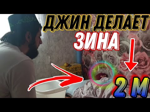 Видео: Изгнание джинов из людей| Влюбленый джин женился