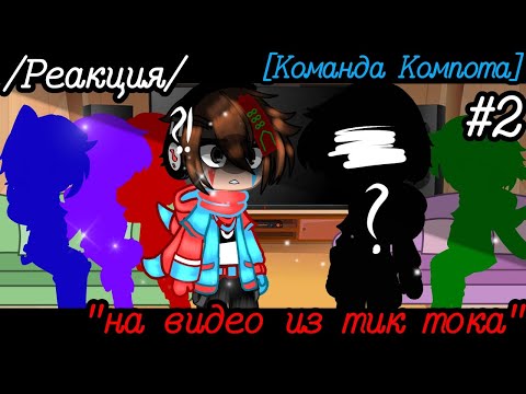 Видео: //"Реакция на видео из тик тока"// 2 часть [Команда Компота]