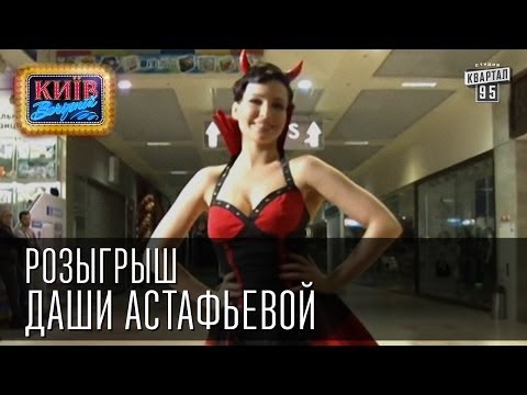 Видео: Розыгрыш Даши Астафьевой | Вечерний Киев 2014