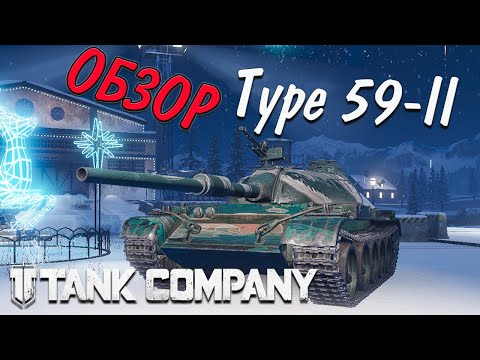 Видео: Type 59-II прем 6 ур в // Tank Company // ОБЗОР Type 59-II