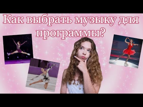 Видео: Как выбрать музыку для программы? Фигурное катание⛸ 💎/Alenka fk