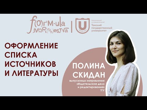 Видео: ОФОРМЛЕНИЕ СПИСКА ИСТОЧНИКОВ И ЛИТЕРАТУРЫ в научной и проектной работе