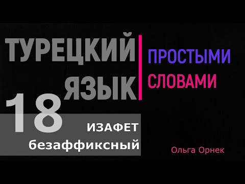 Видео: Изафет безаффиксный. Турецкий язык. Урок 18