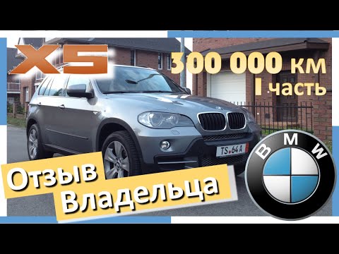 Видео: BMW X5. 300.000 км. Стоимость содержания. Отзыв владельца. 1 часть. Опыт Эксплуатации БМВ Х5 E70.