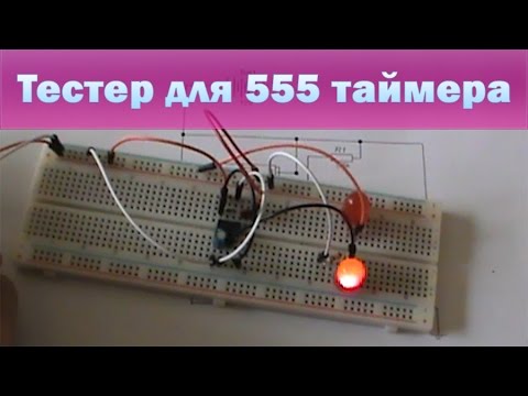 Видео: Тестер для 555 таймера