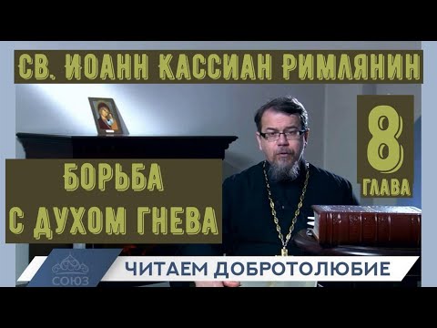 Видео: КОРЕПАНОВ | Иоанн Кассиан | Глава 8 | Борьба с духом гнева