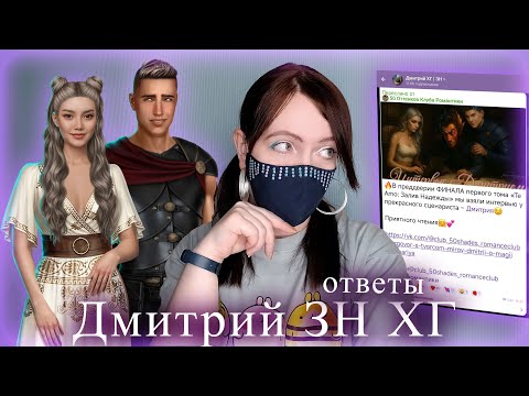 Видео: ОТВЕТЫ Дмитрия "Te Amo Залив надежды" | Новости Клуба Романтик